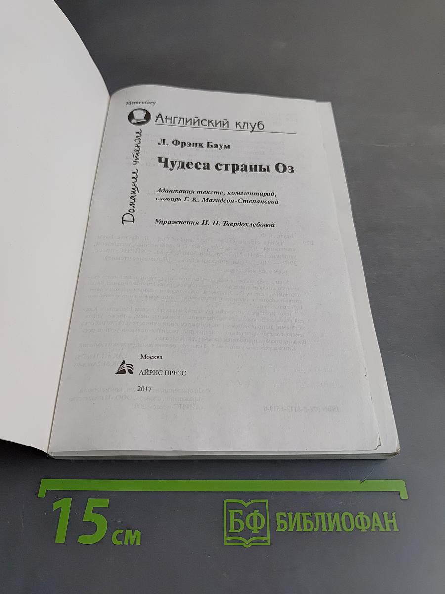 Чудеса страны Оз