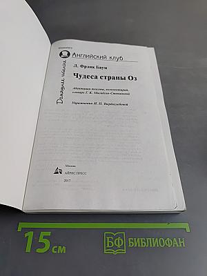 Чудеса страны Оз