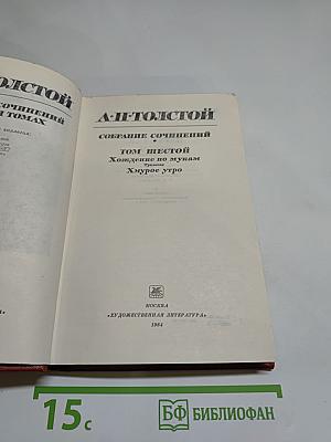 А.Н. Толстой. Собрание сочинений. Том шестой. Хождение по мукам. Хмурое утро