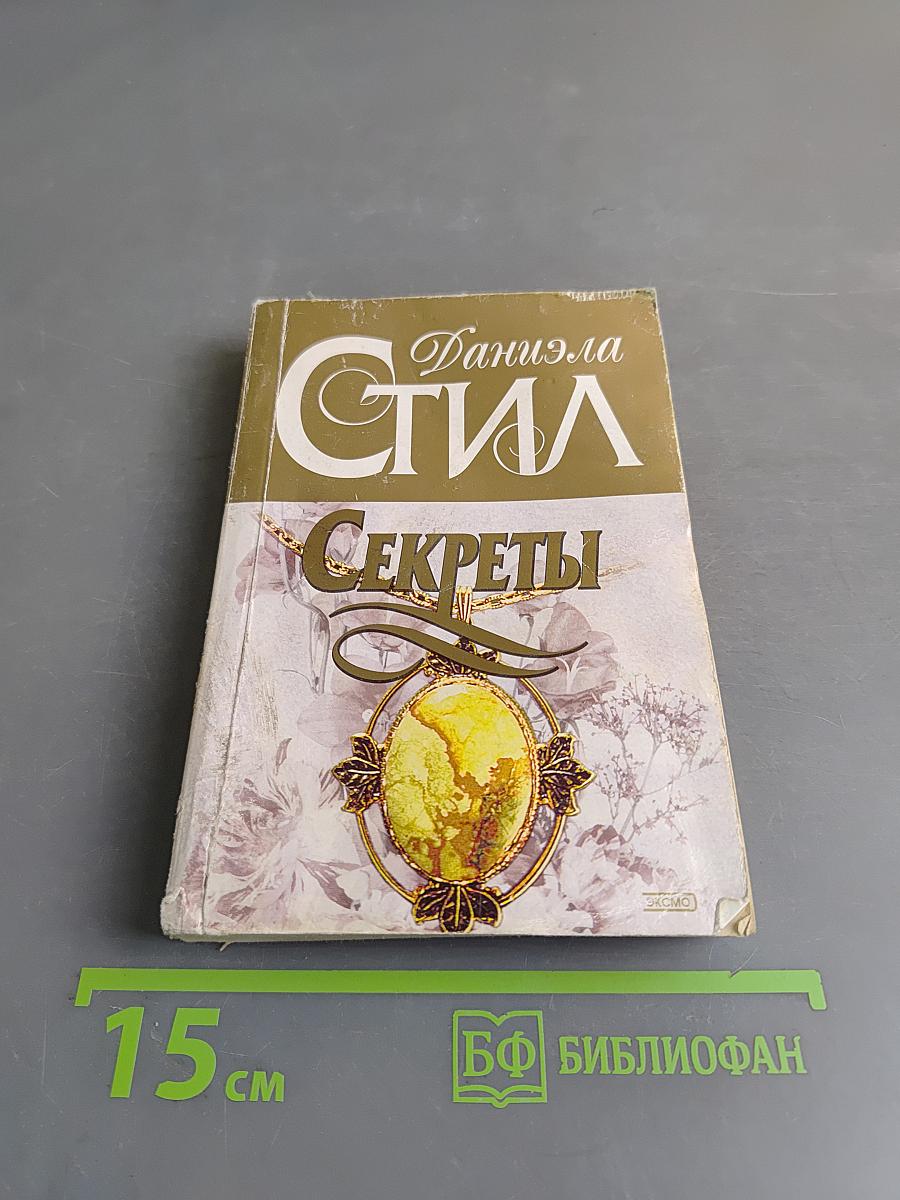 Секреты