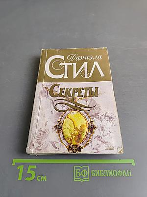 Секреты