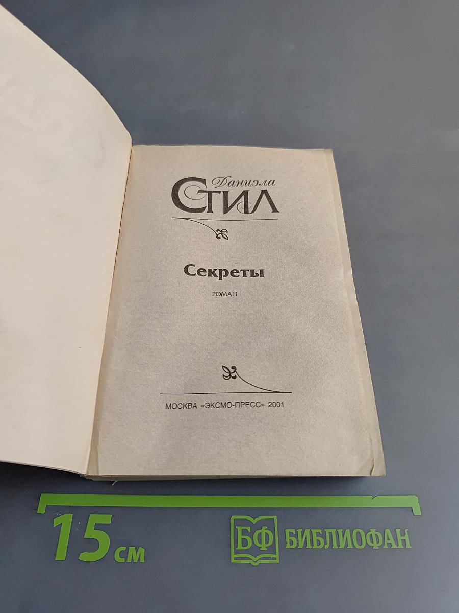 Секреты