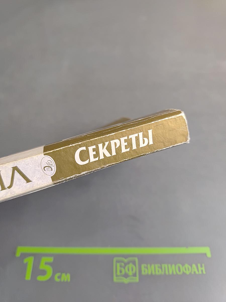 Секреты