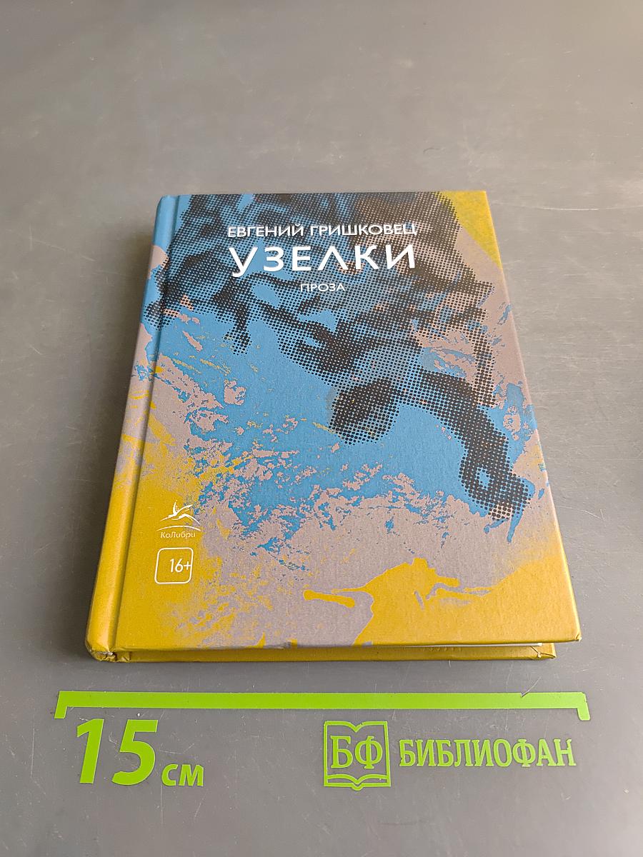 Узелки