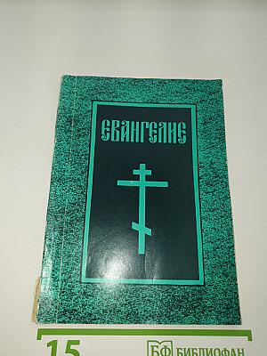 Евангелие