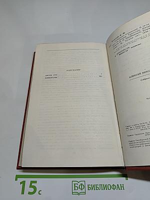 А.Н. Толстой. Собрание сочинений. Том шестой. Хождение по мукам. Хмурое утро