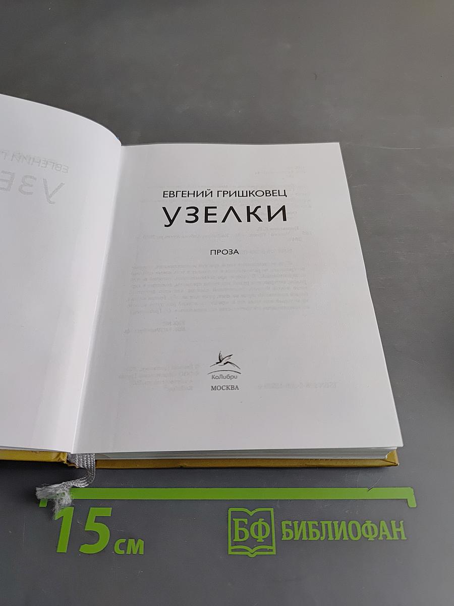 Узелки