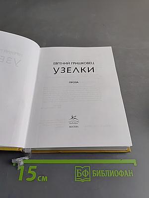 Узелки