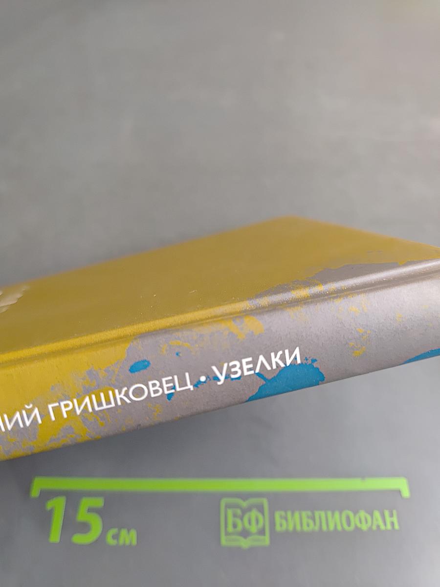Узелки