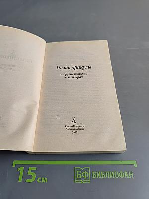 Гость Дракулы и другие истории о вампирах