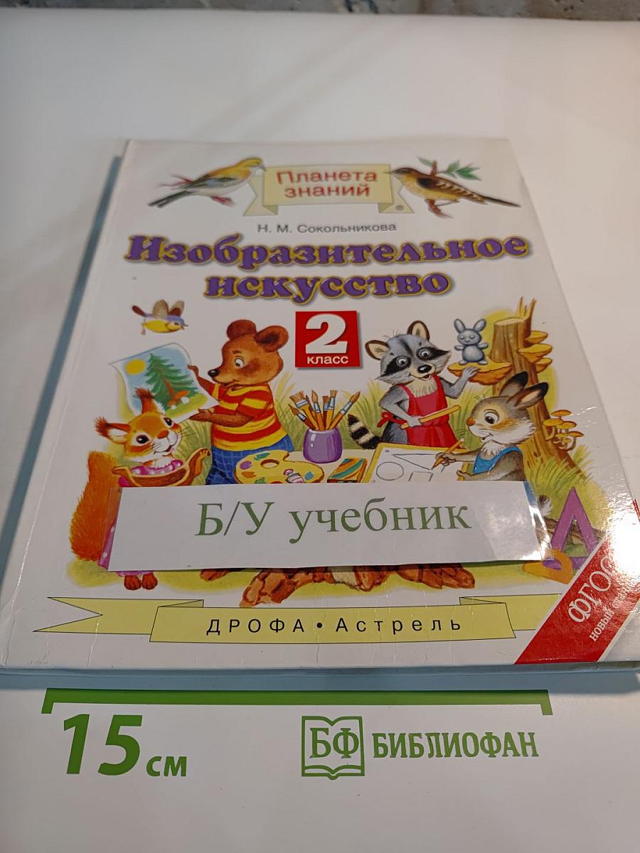 Изобразительное искусство. 2 класс