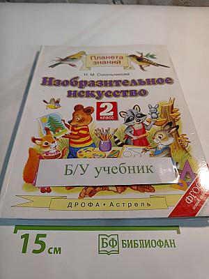 Изобразительное искусство. 2 класс