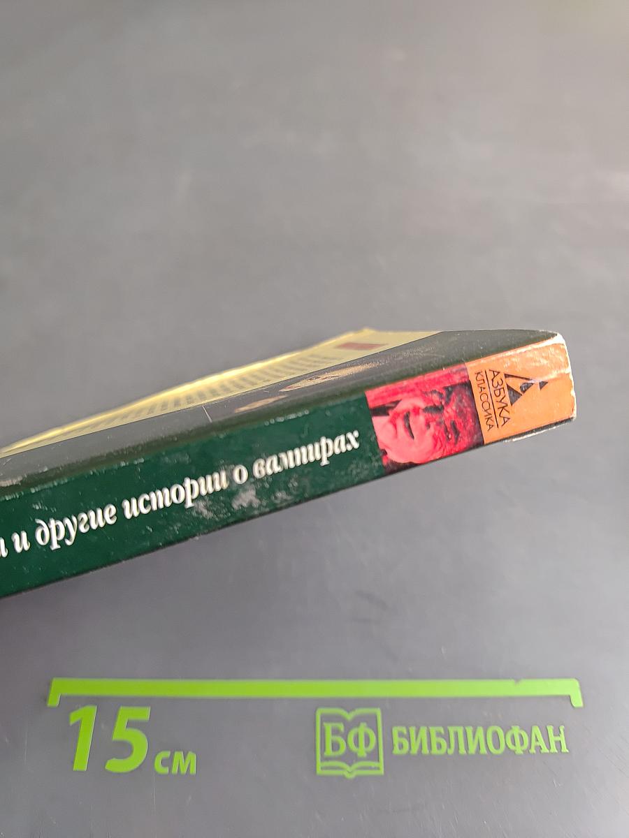 Гость Дракулы и другие истории о вампирах