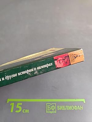 Гость Дракулы и другие истории о вампирах