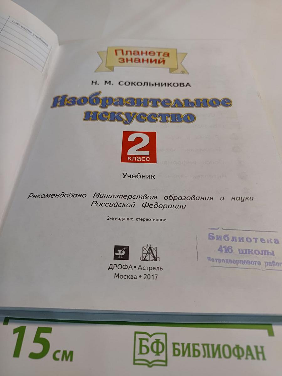 Изобразительное искусство. 2 класс