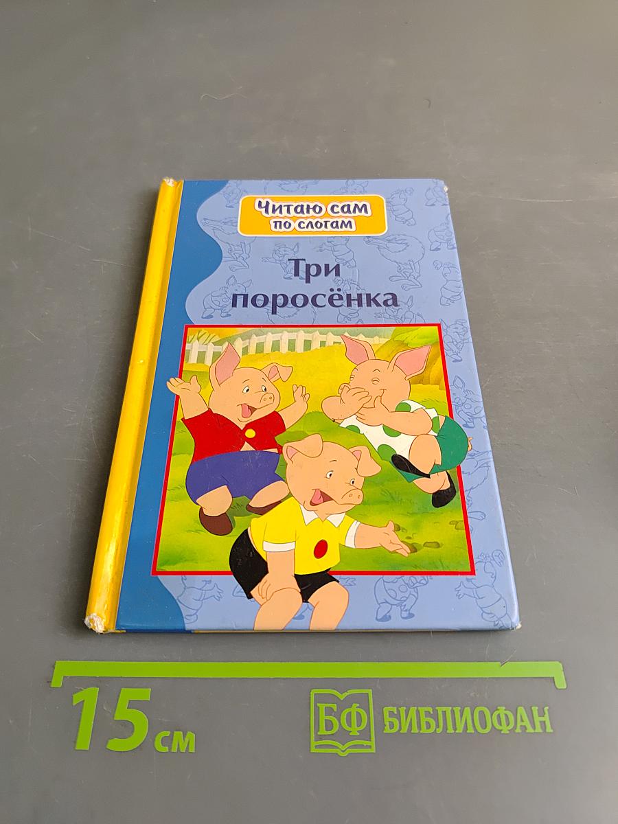 Три поросёнка