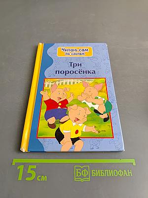 Три поросёнка
