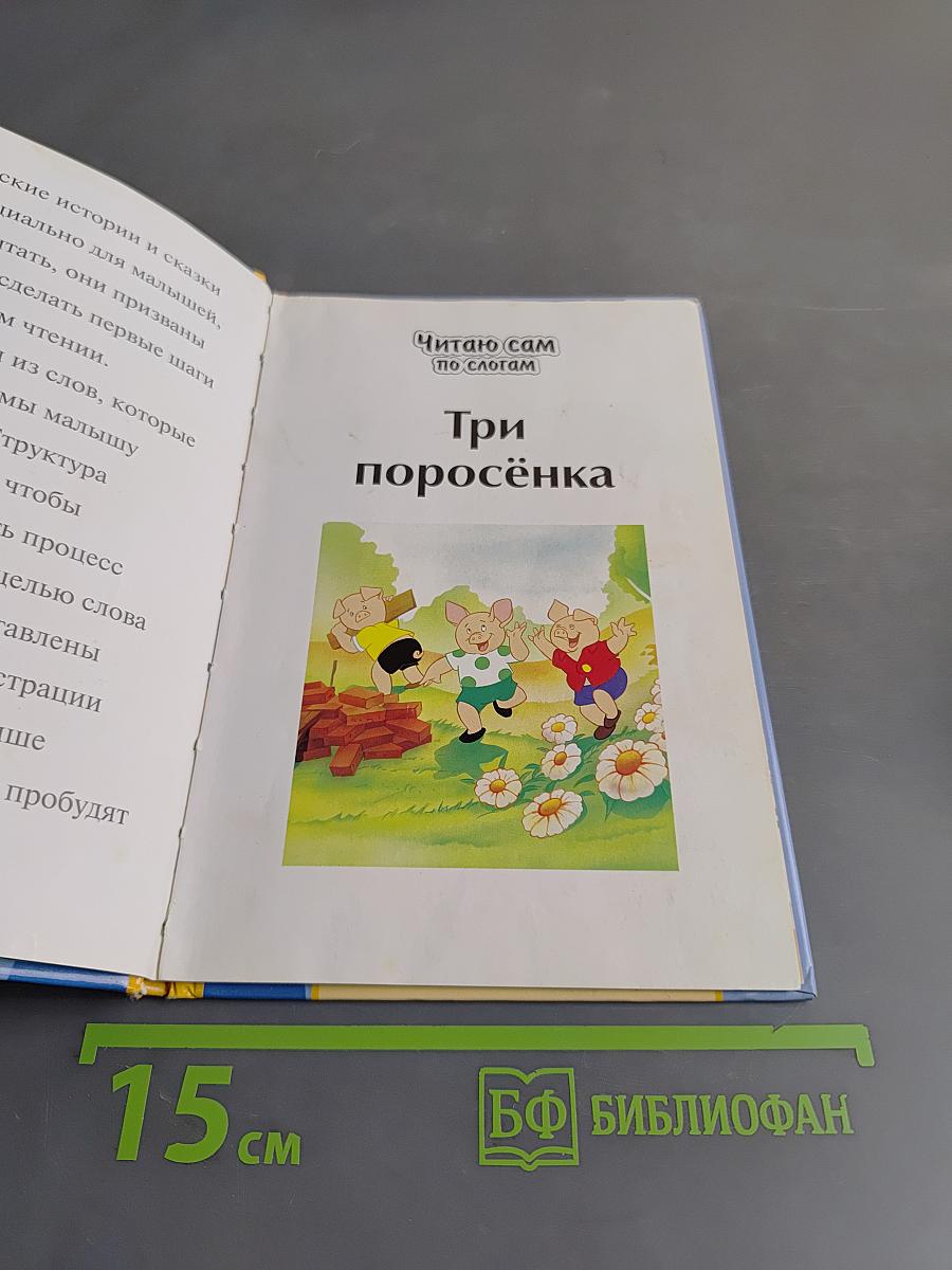 Три поросёнка
