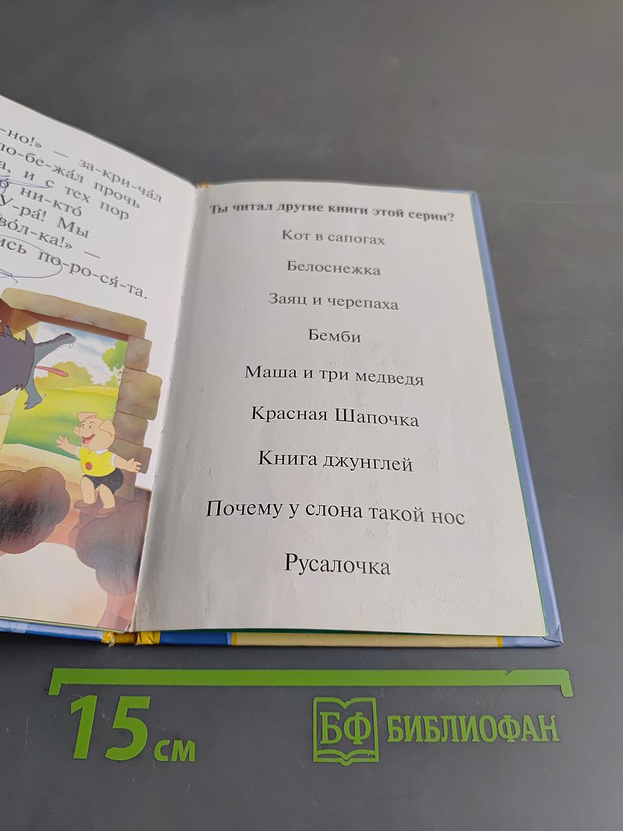 Три поросёнка