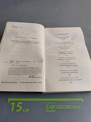 Алый: сборник рассказов