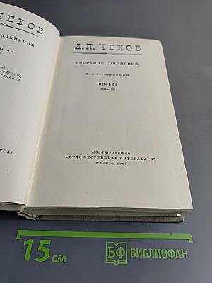 Собрание сочинений. Том двенадцатый. Письма 1893-1904