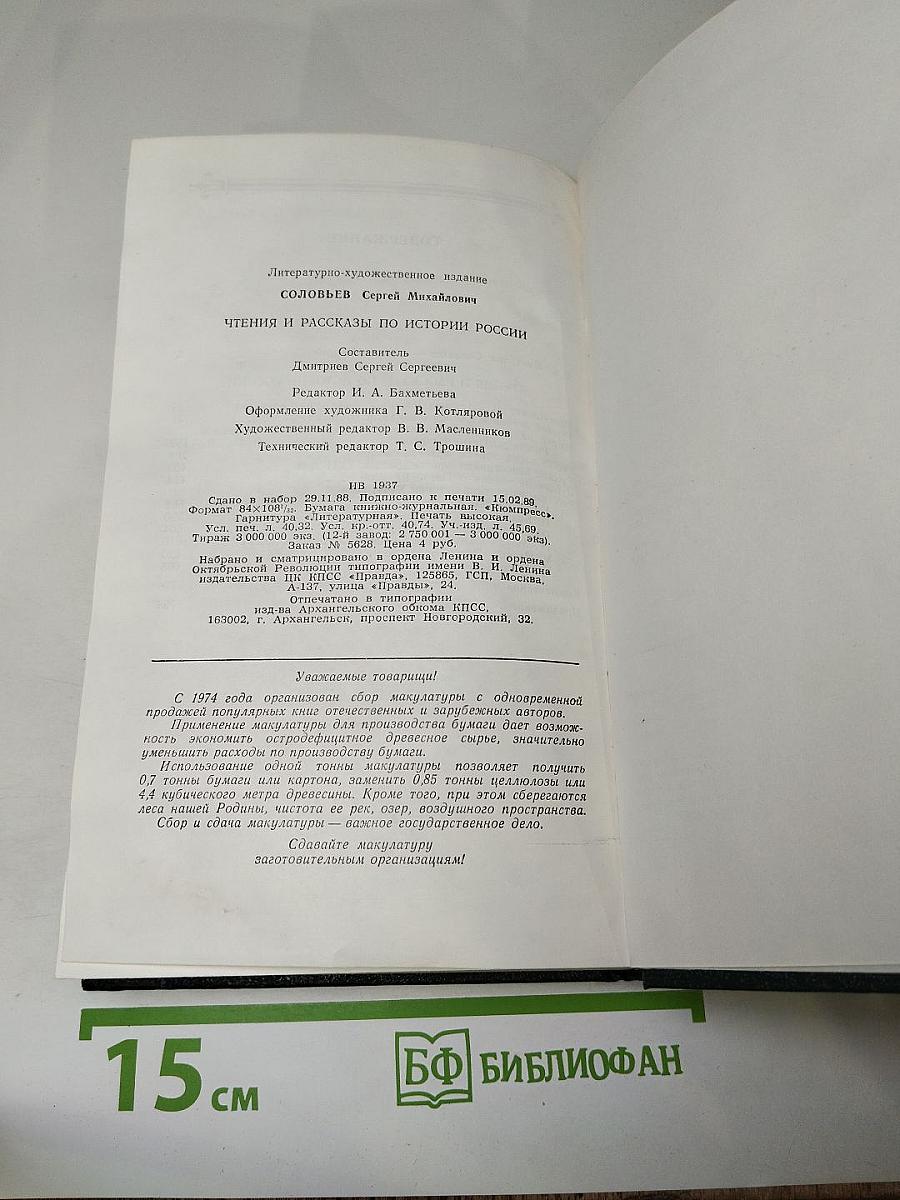 Чтения и рассказы по истории России