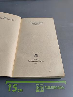 Пошехонская старина