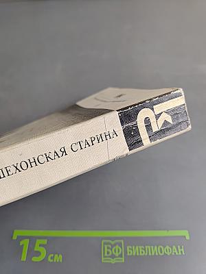 Пошехонская старина