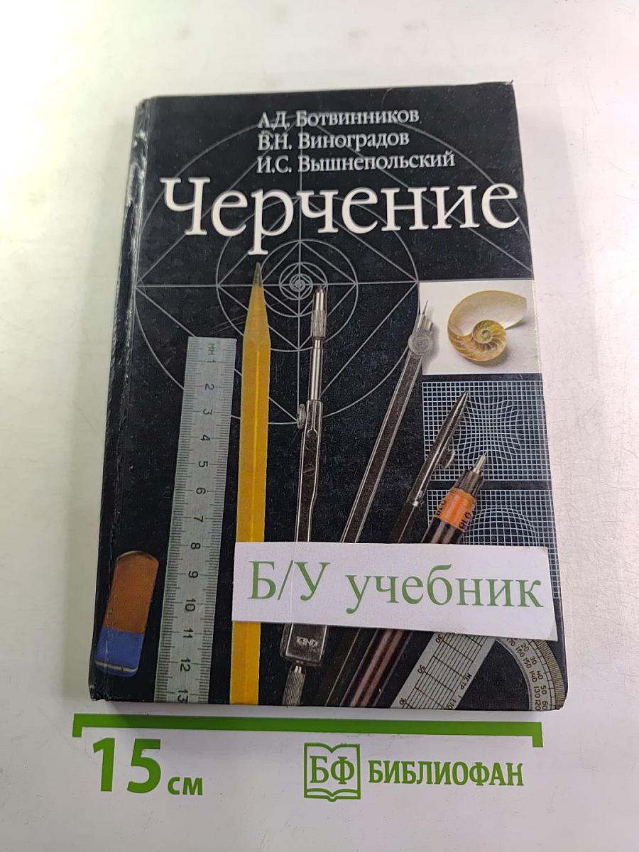 Черчение. Учебник для 7-8 классов