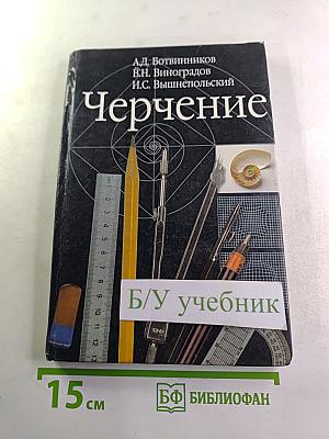 Черчение. Учебник для 7-8 классов