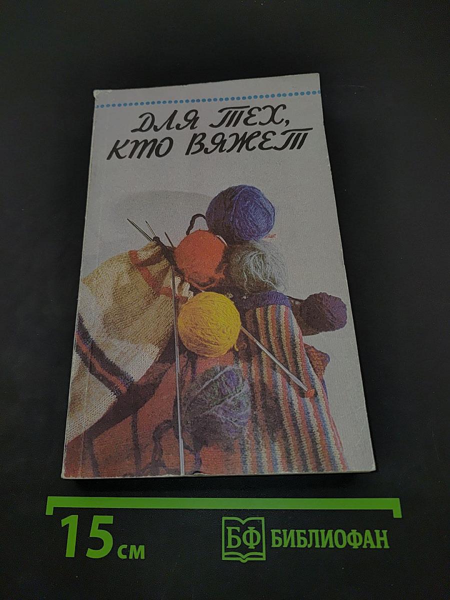 Для тех, кто вяжет