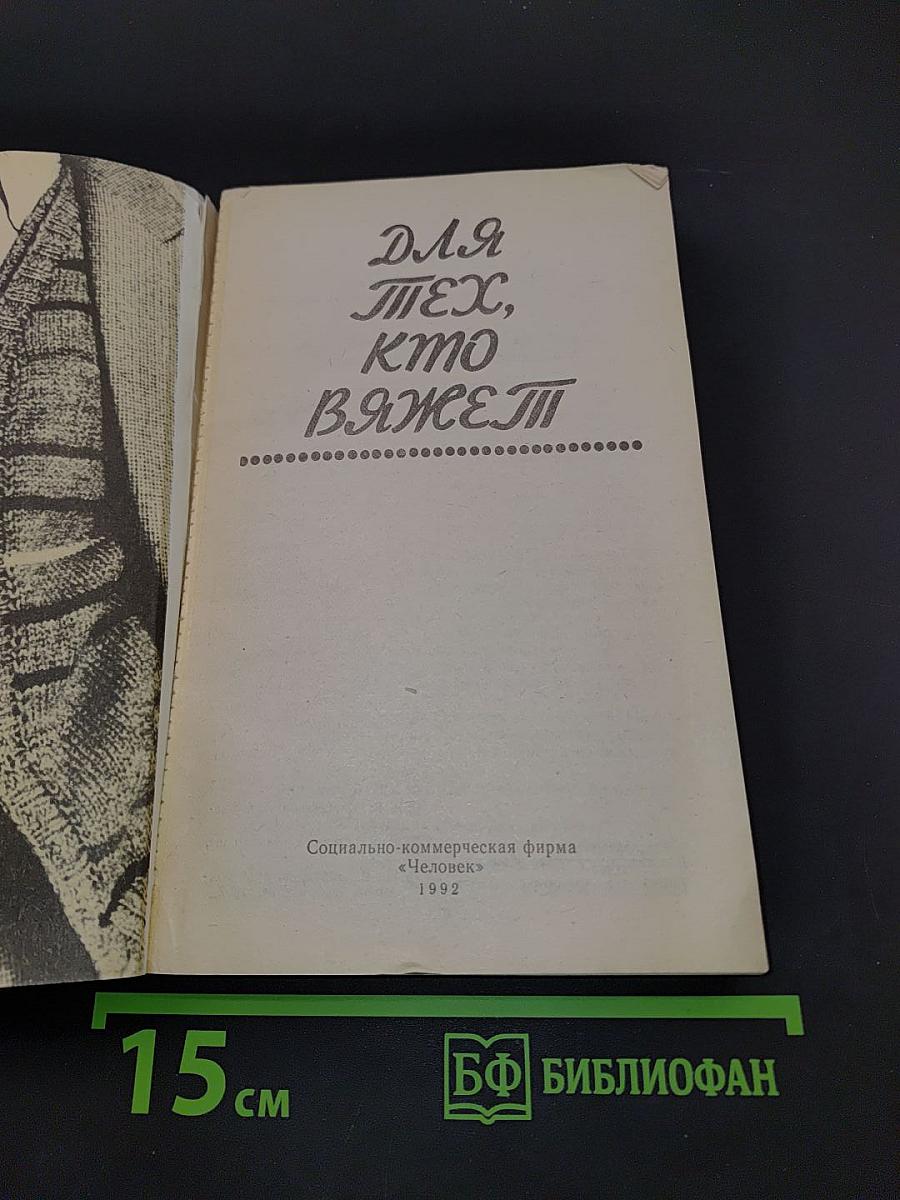 Для тех, кто вяжет