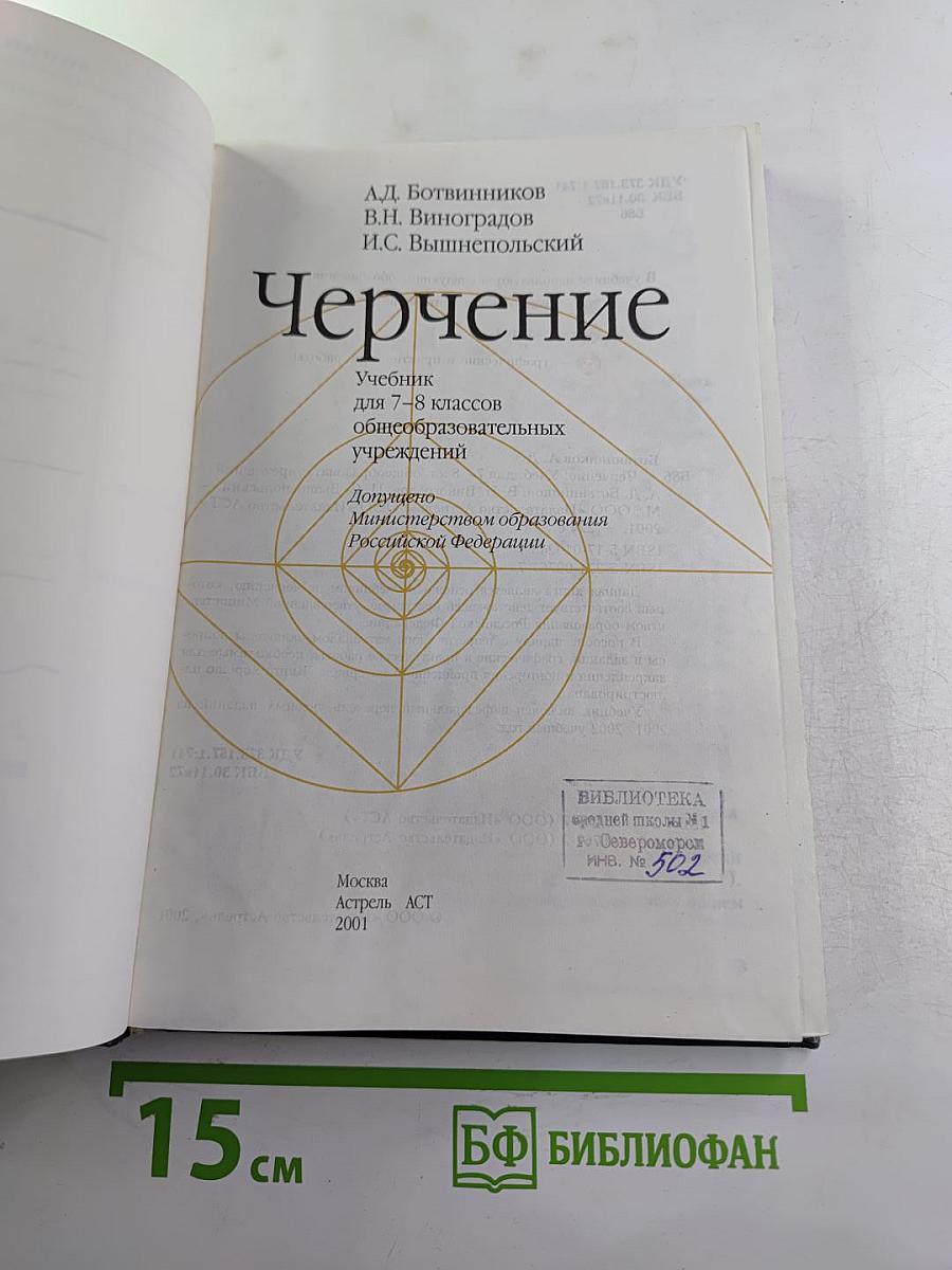 Черчение. Учебник для 7-8 классов