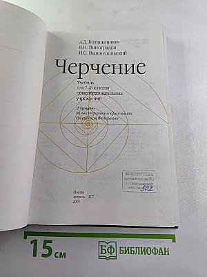 Черчение. Учебник для 7-8 классов