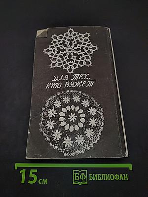 Для тех, кто вяжет