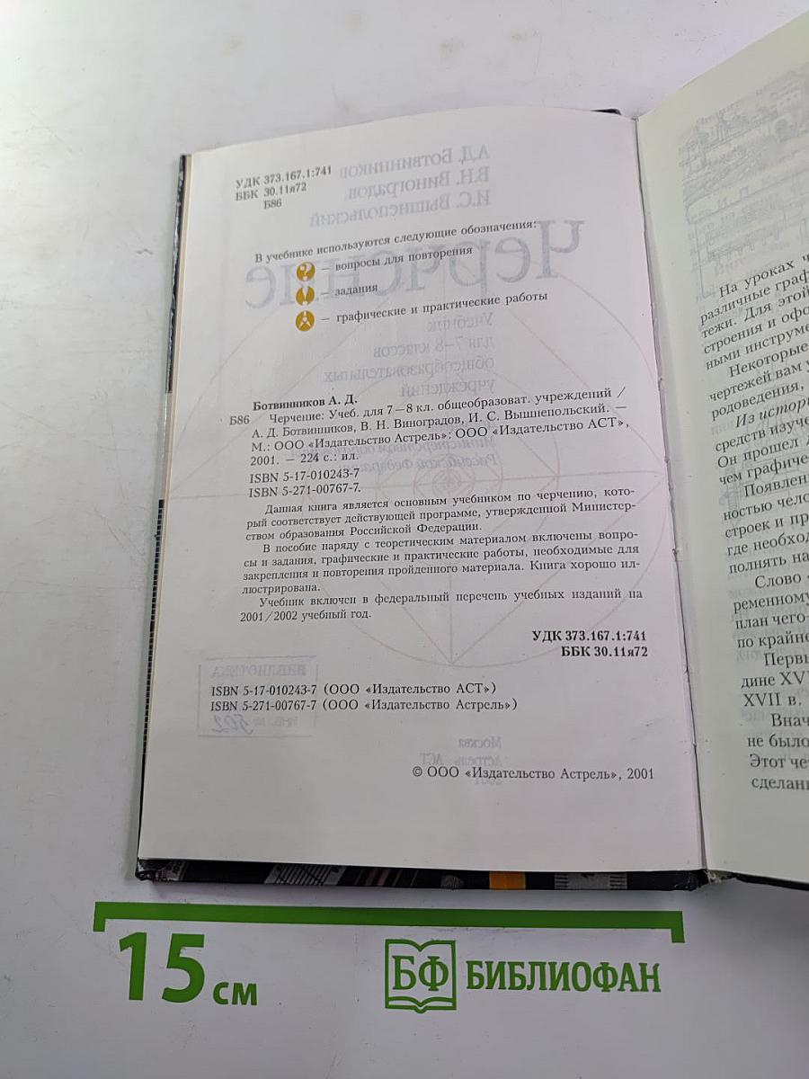 Черчение. Учебник для 7-8 классов