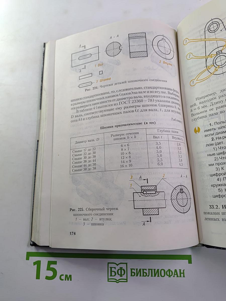 Черчение. Учебник для 7-8 классов