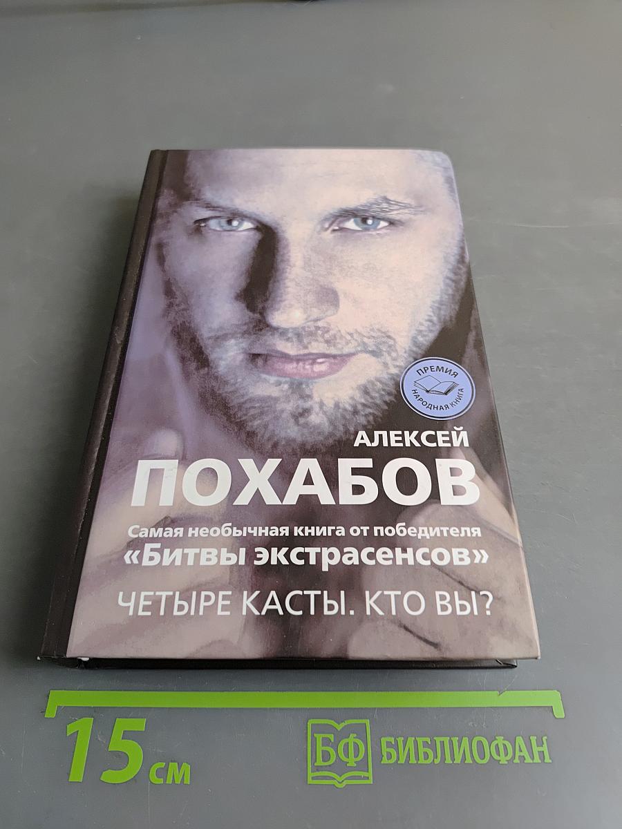 Четыре касты. Кто вы?