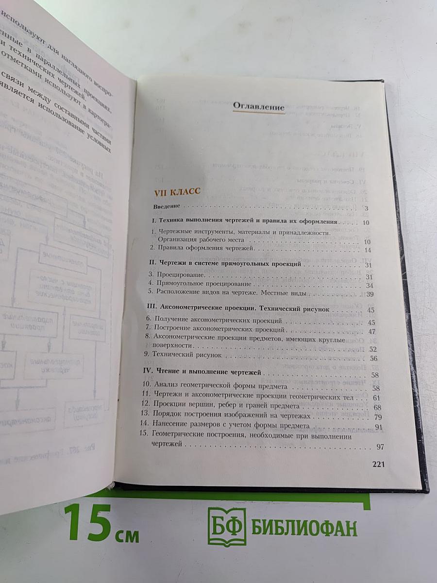 Черчение. Учебник для 7-8 классов