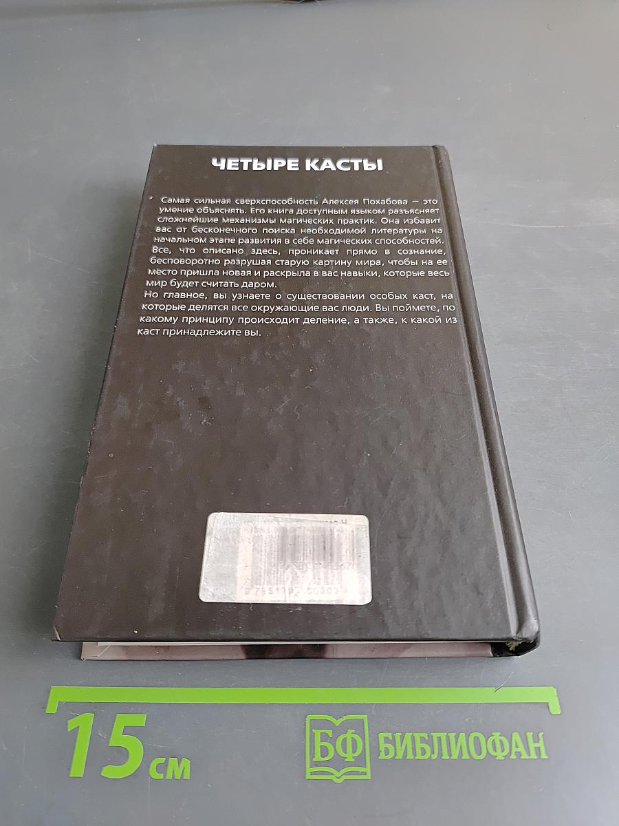 Четыре касты. Кто вы?