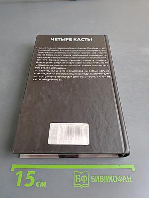 Четыре касты. Кто вы?