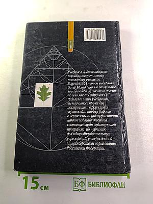 Черчение. Учебник для 7-8 классов