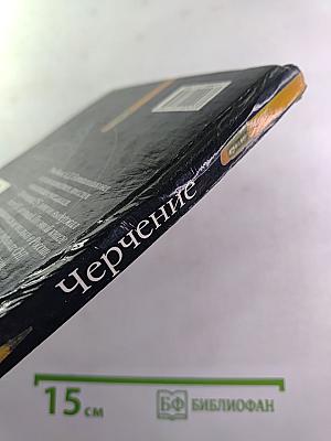 Черчение. Учебник для 7-8 классов