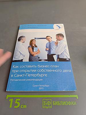 Как составить бизнес-план при открытии собственного дела в Санкт-Петербурге