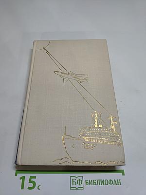 Жить в мире и дружбе! Пребывание Председателя Совета Министров СССР Н. С. Хрущева в США