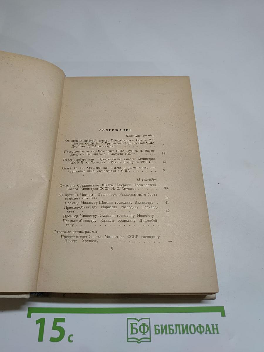 Жить в мире и дружбе! Пребывание Председателя Совета Министров СССР Н. С. Хрущева в США