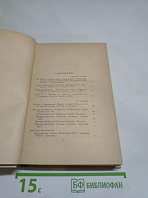 Жить в мире и дружбе! Пребывание Председателя Совета Министров СССР Н. С. Хрущева в США