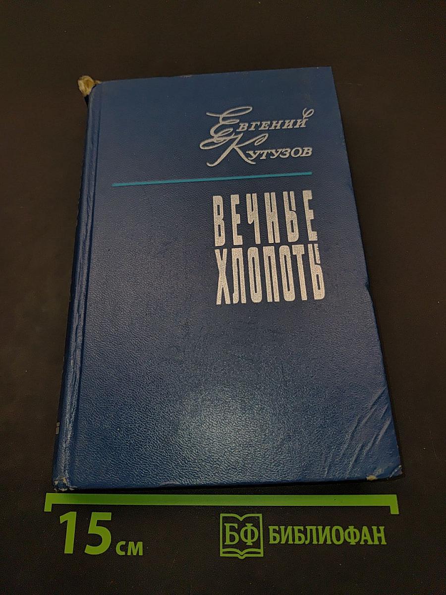 Вечные хлопоты. Книга вторая