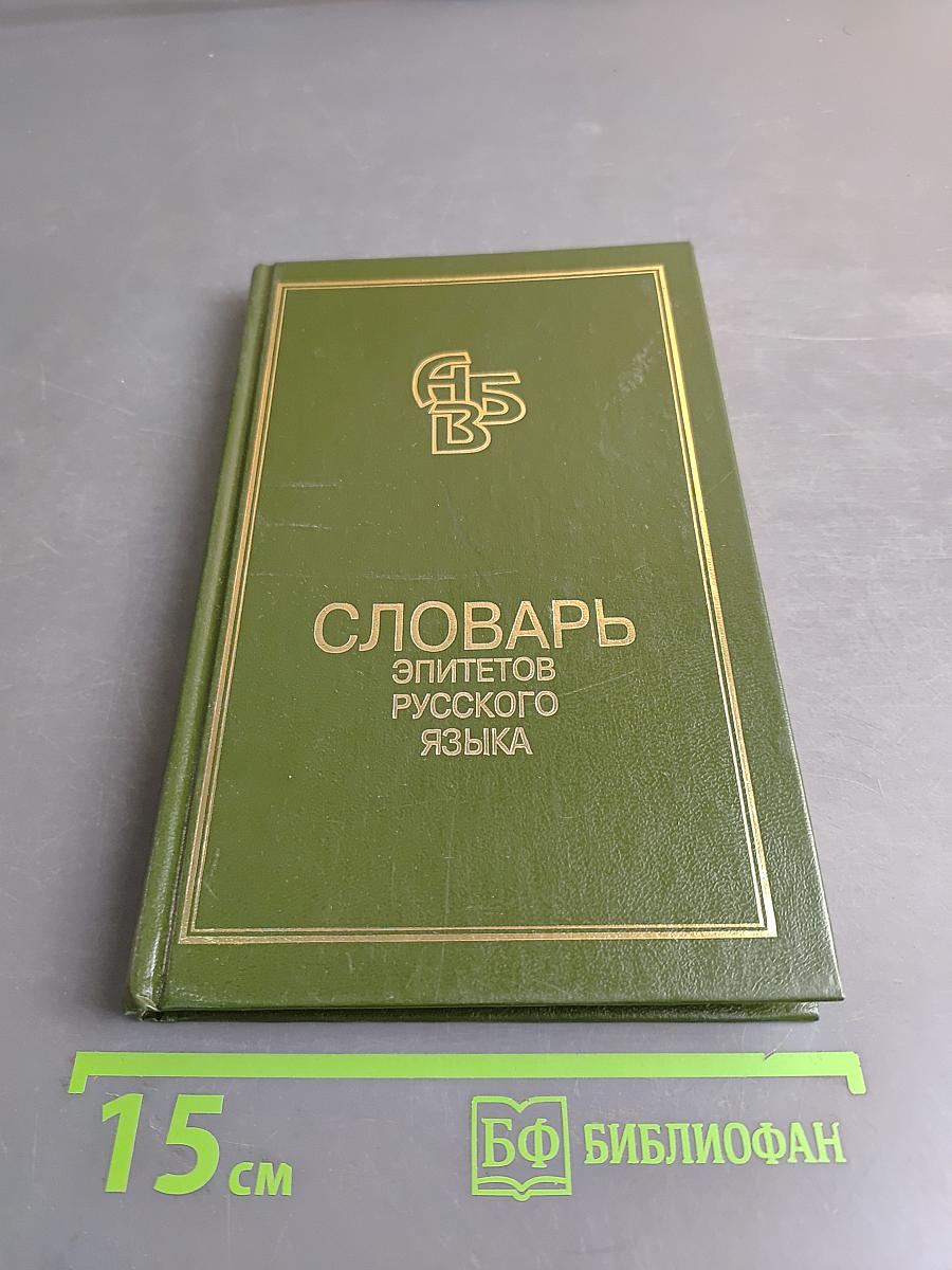 Словарь эпитетов русского литературного языка