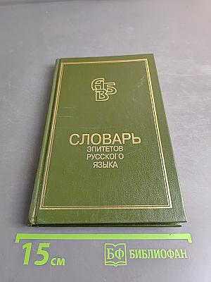 Словарь эпитетов русского литературного языка